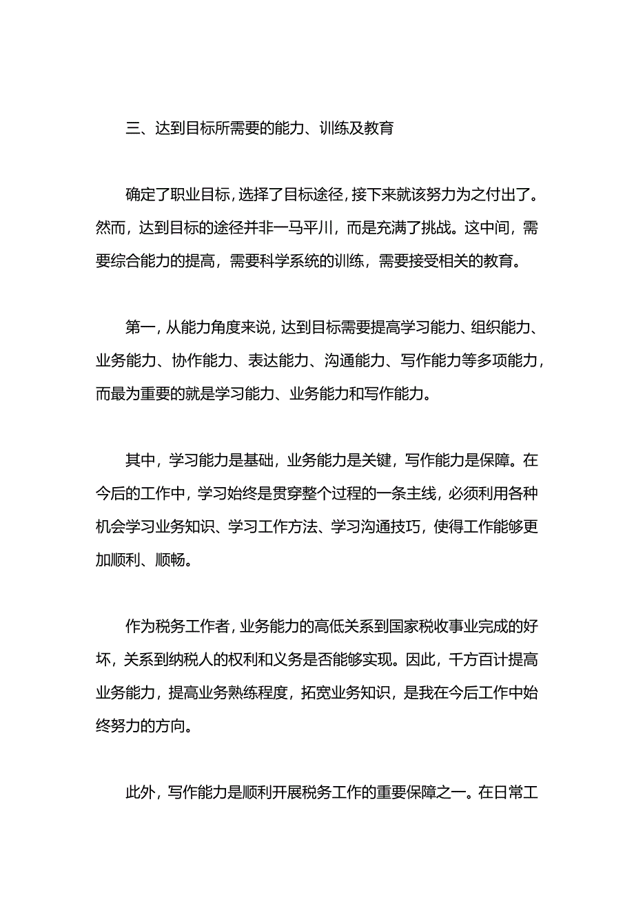 优秀税务职业规划书范文_第4页