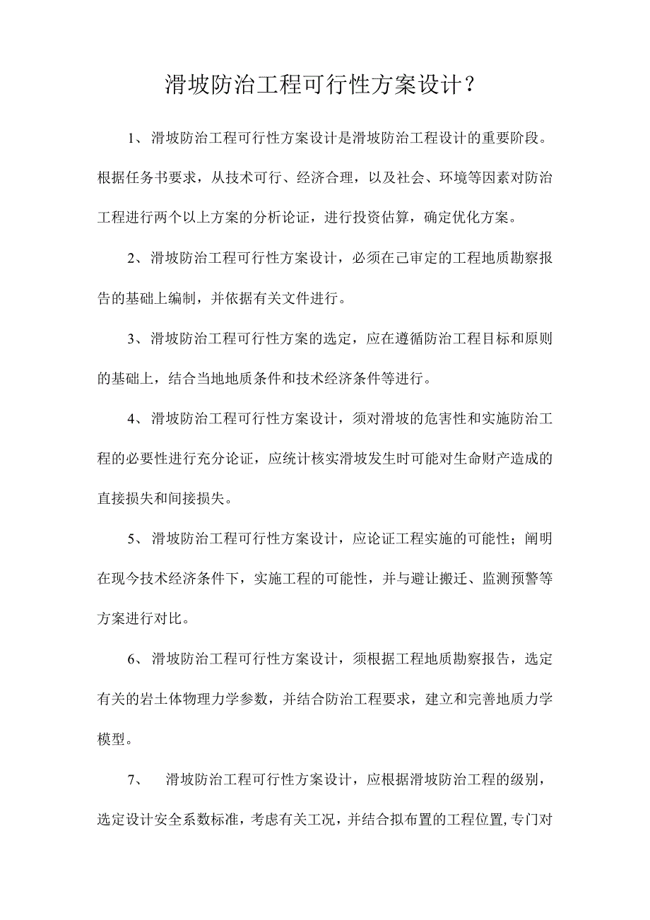 滑坡防治工程可行性方案设计？_第1页