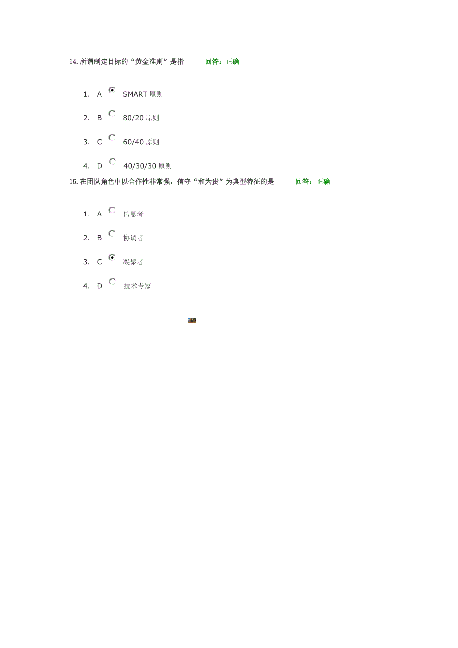 如何打造高绩效团队(试题-准确率百分百)时代光华.doc_第4页