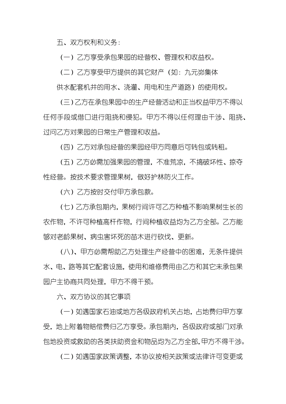 果园承包协议范本三篇_第2页