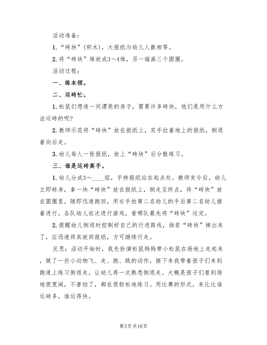 幼儿园中班体育活动策划方案样本（3篇）_第3页