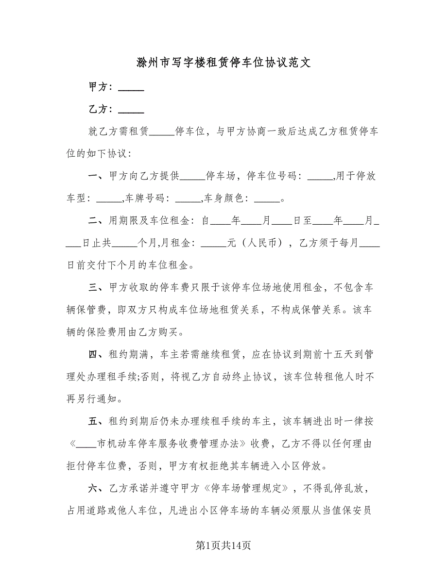 滁州市写字楼租赁停车位协议范文（四篇）.doc_第1页