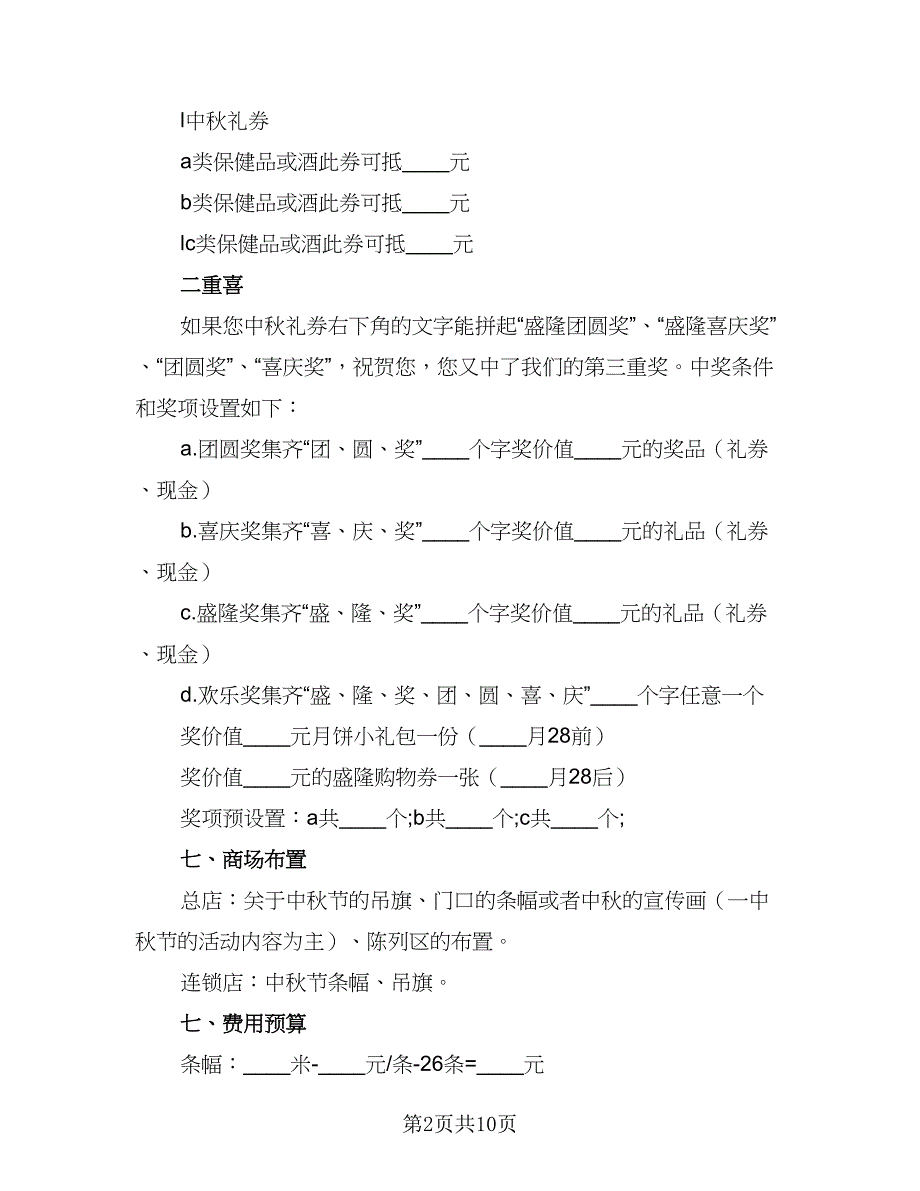 2023年中秋节活动计划方案范本（三篇）.doc_第2页