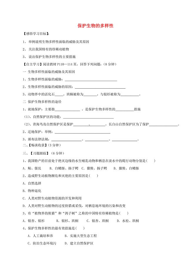 八年级生物上册63保护生物上册的多样性导学案无答案新版新人教版