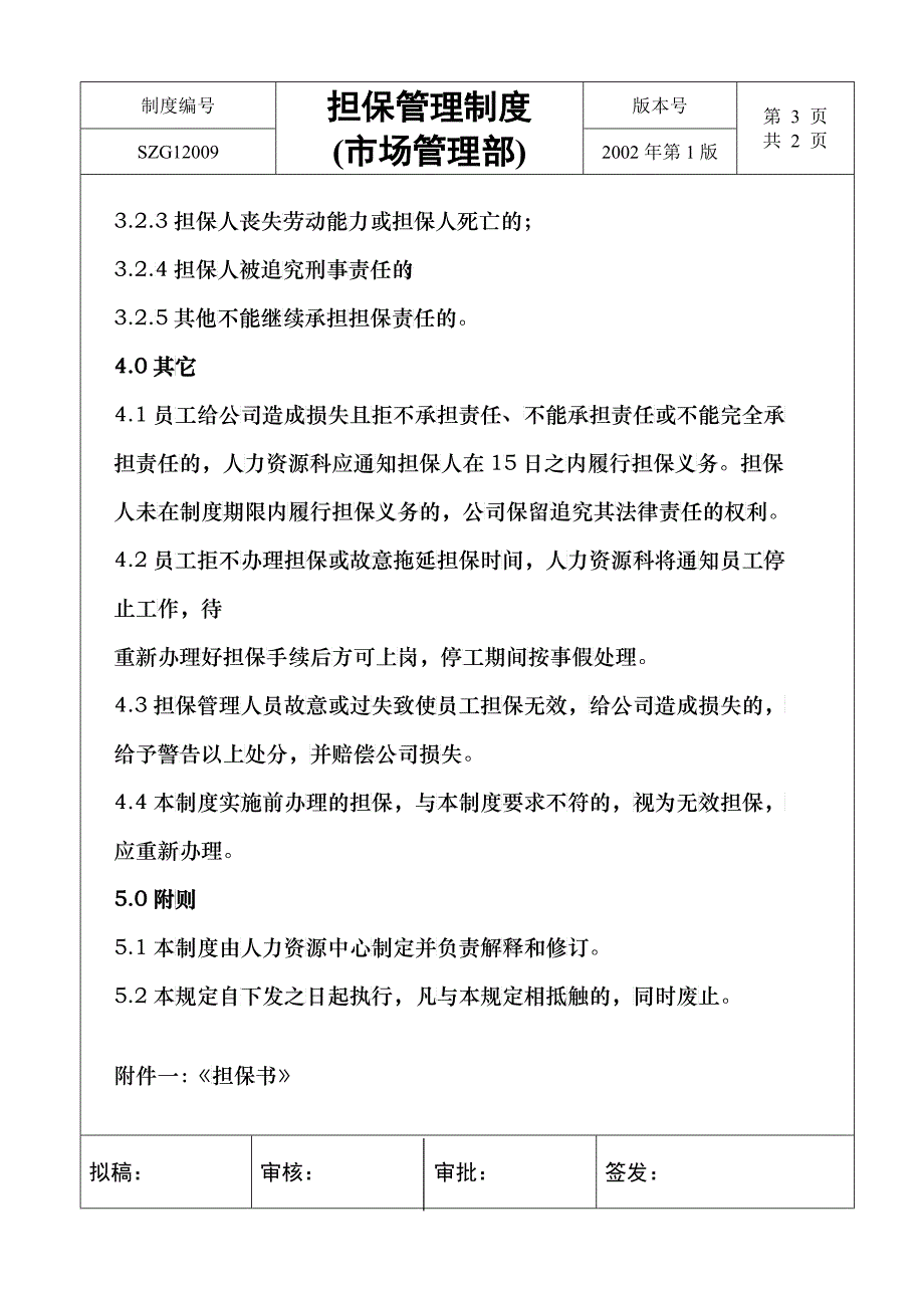 市场管理部担保管理制度_第3页