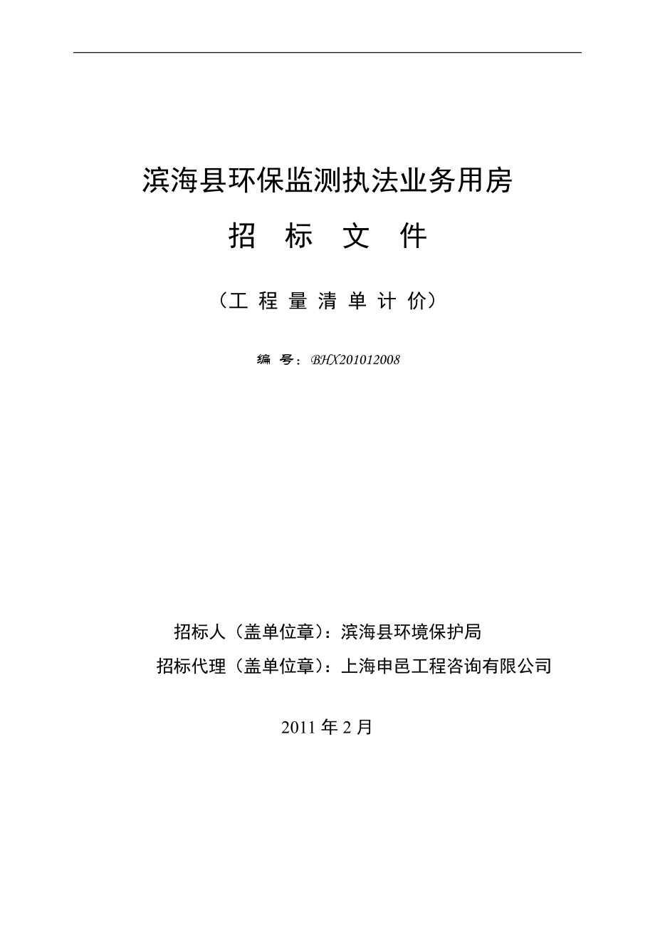 XX县环保监测执法业务用房工程施工招标文件_第1页