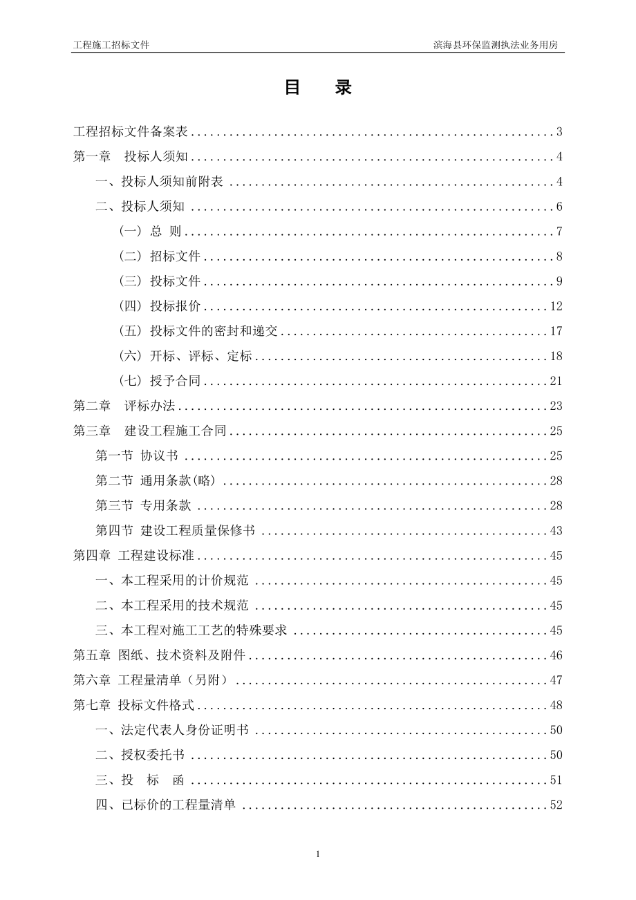 XX县环保监测执法业务用房工程施工招标文件_第2页