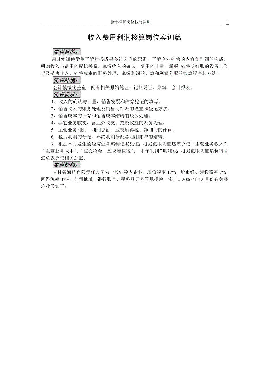 收入费用利润核算岗位实训篇_第1页