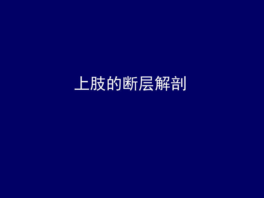 上肢的断层解剖-人体断层解剖学-课件_第1页