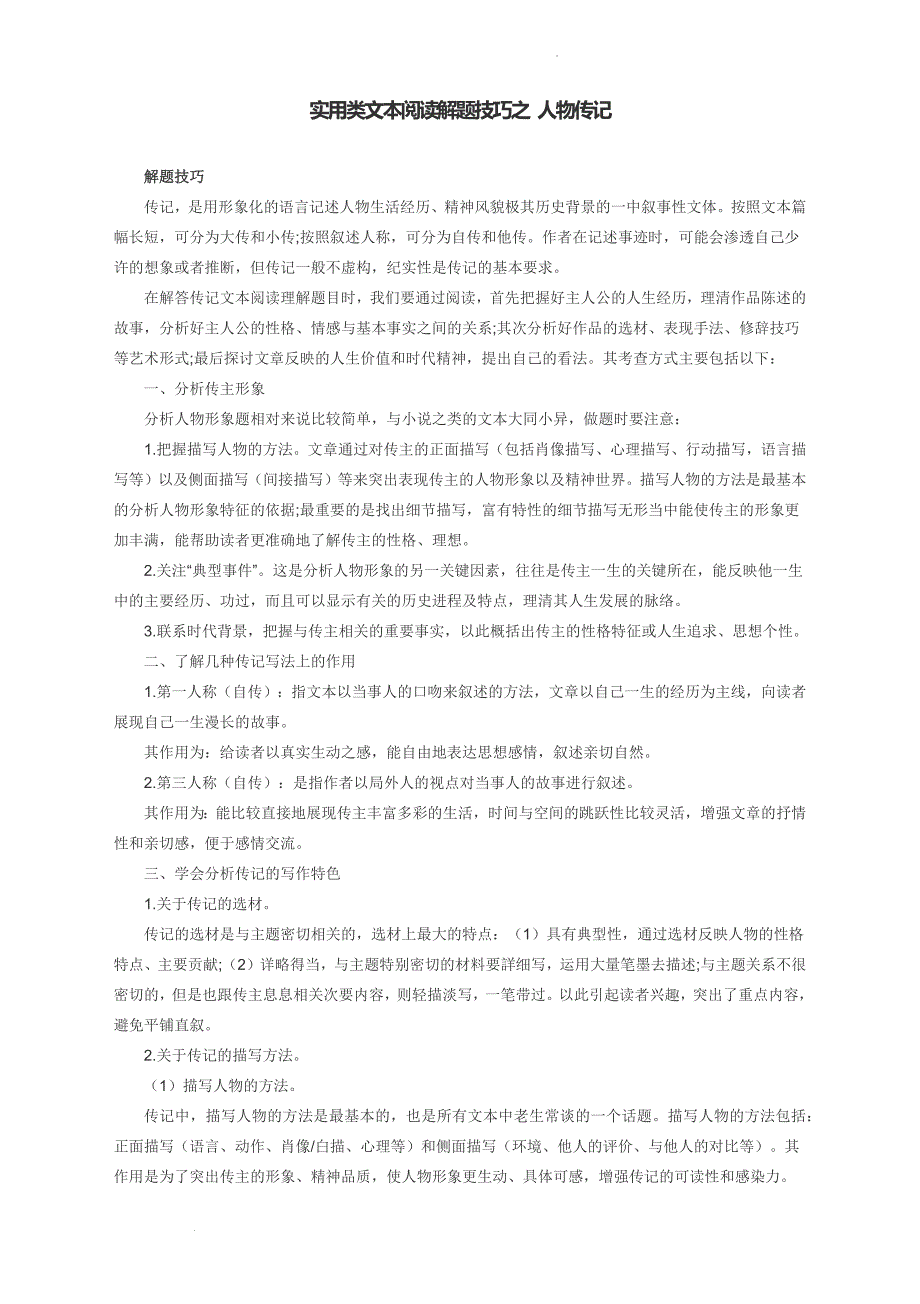 高考专题复习：实用类文本阅读解题技巧之 人物传记 .docx_第1页