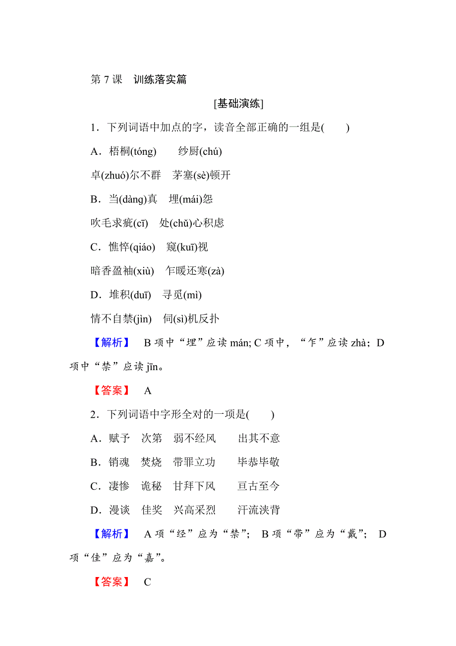 高中语文人教版必修4训练落实篇：第7课　李清照词两首 含解析_第1页