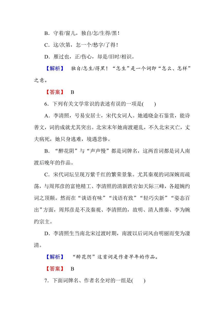 高中语文人教版必修4训练落实篇：第7课　李清照词两首 含解析_第3页