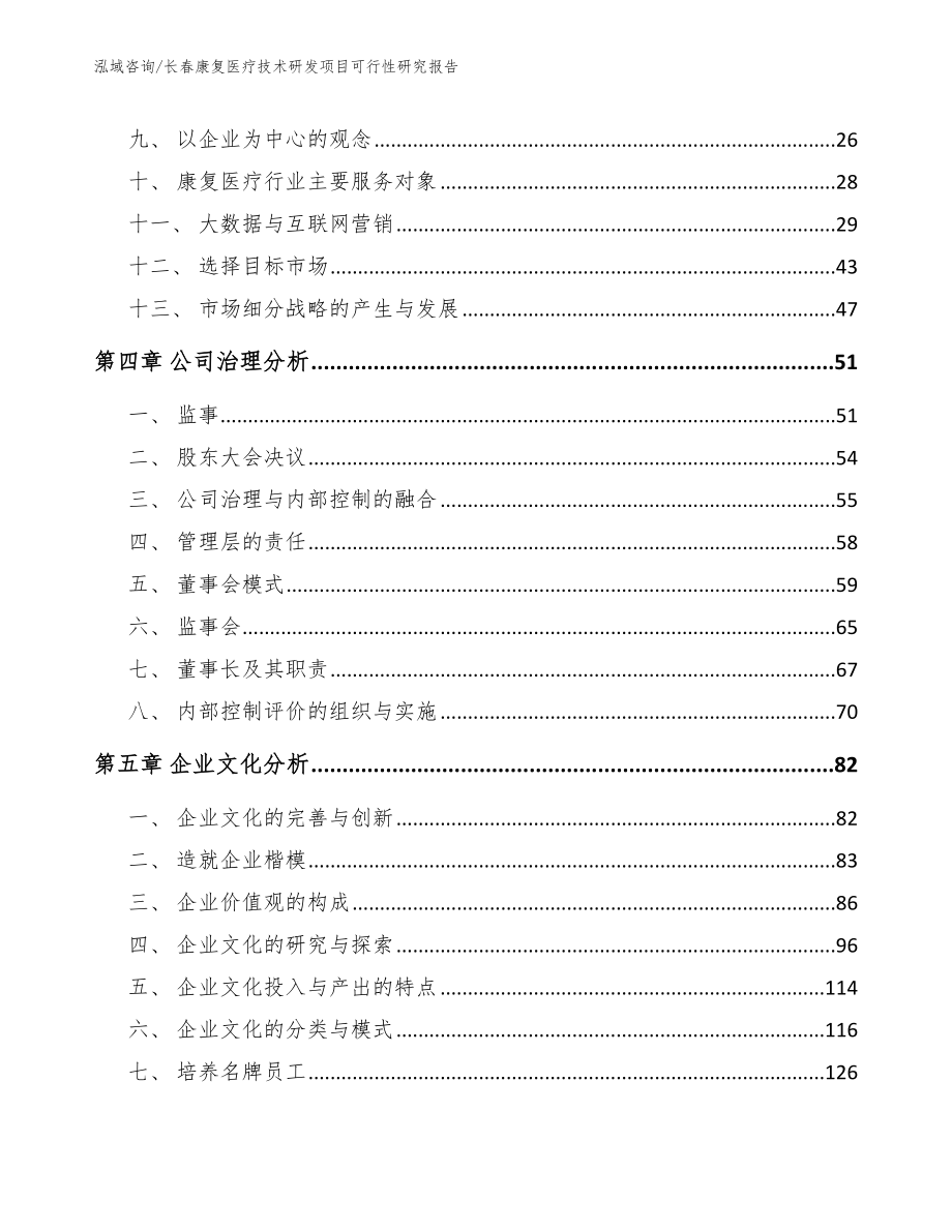 长春康复医疗技术研发项目可行性研究报告参考范文_第2页