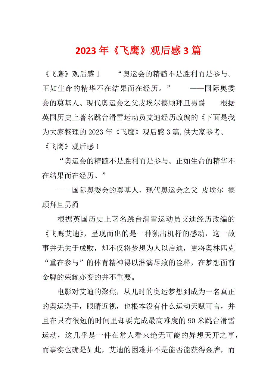 2023年《飞鹰》观后感3篇_第1页