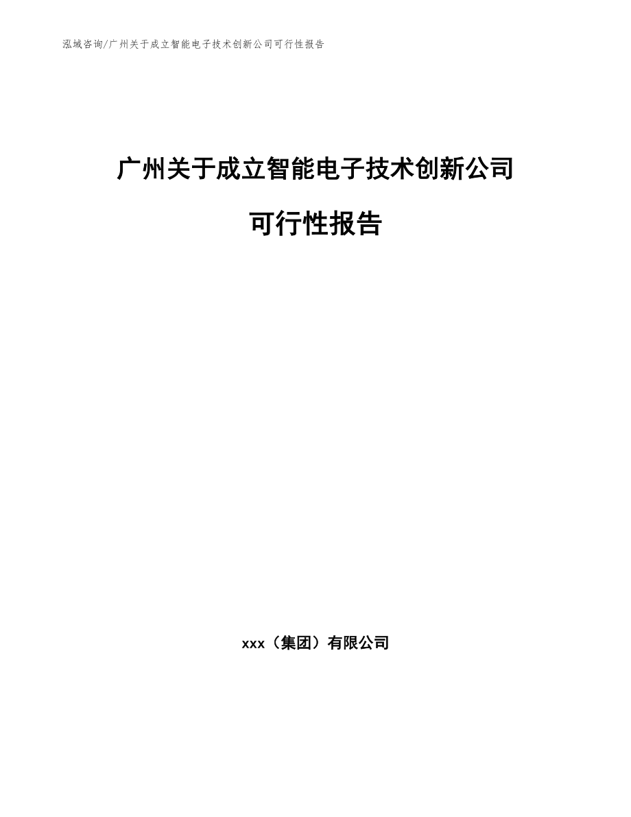 广州关于成立智能电子技术创新公司可行性报告【模板参考】_第1页