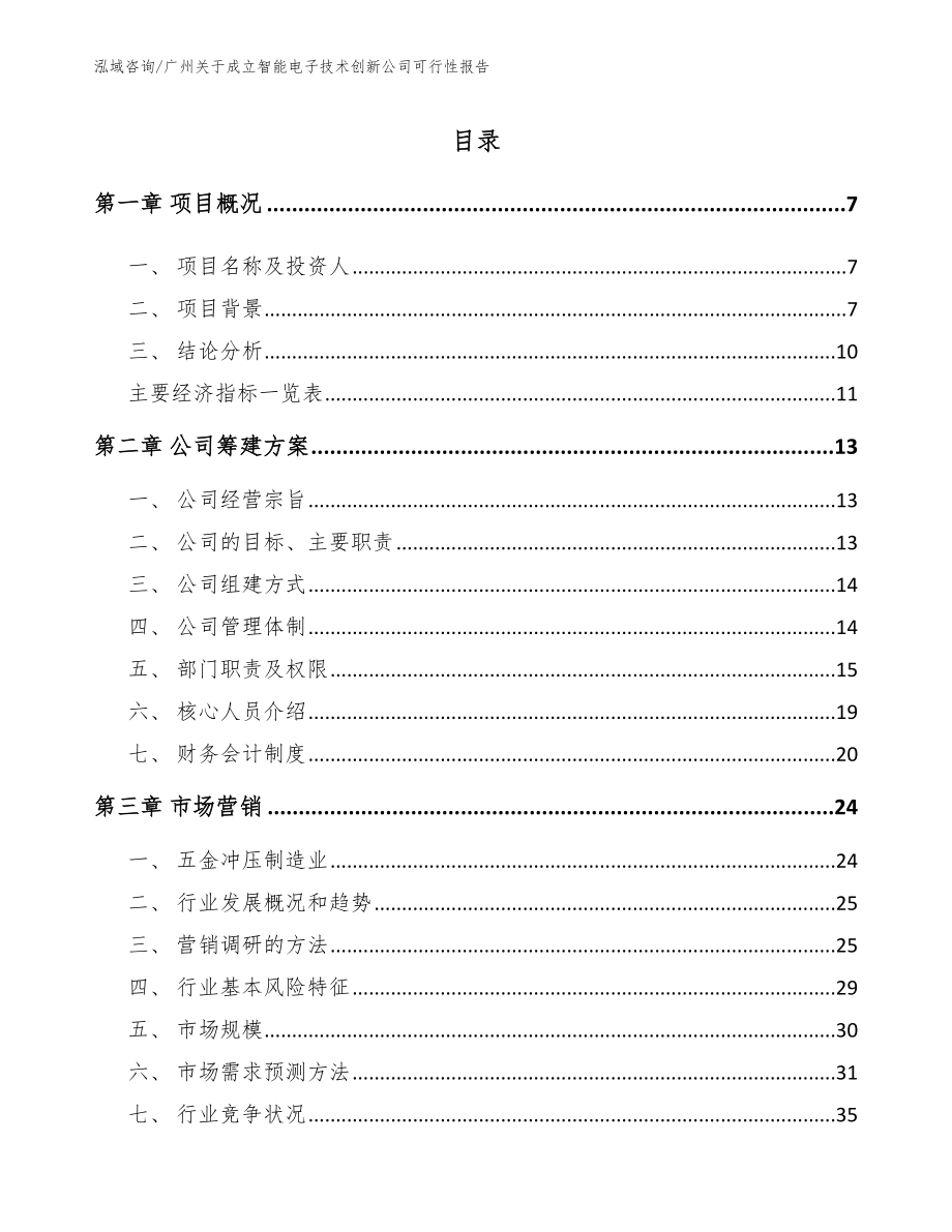广州关于成立智能电子技术创新公司可行性报告【模板参考】_第2页