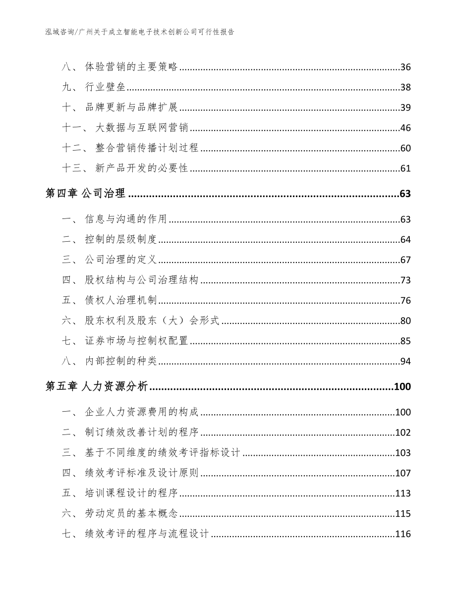 广州关于成立智能电子技术创新公司可行性报告【模板参考】_第3页