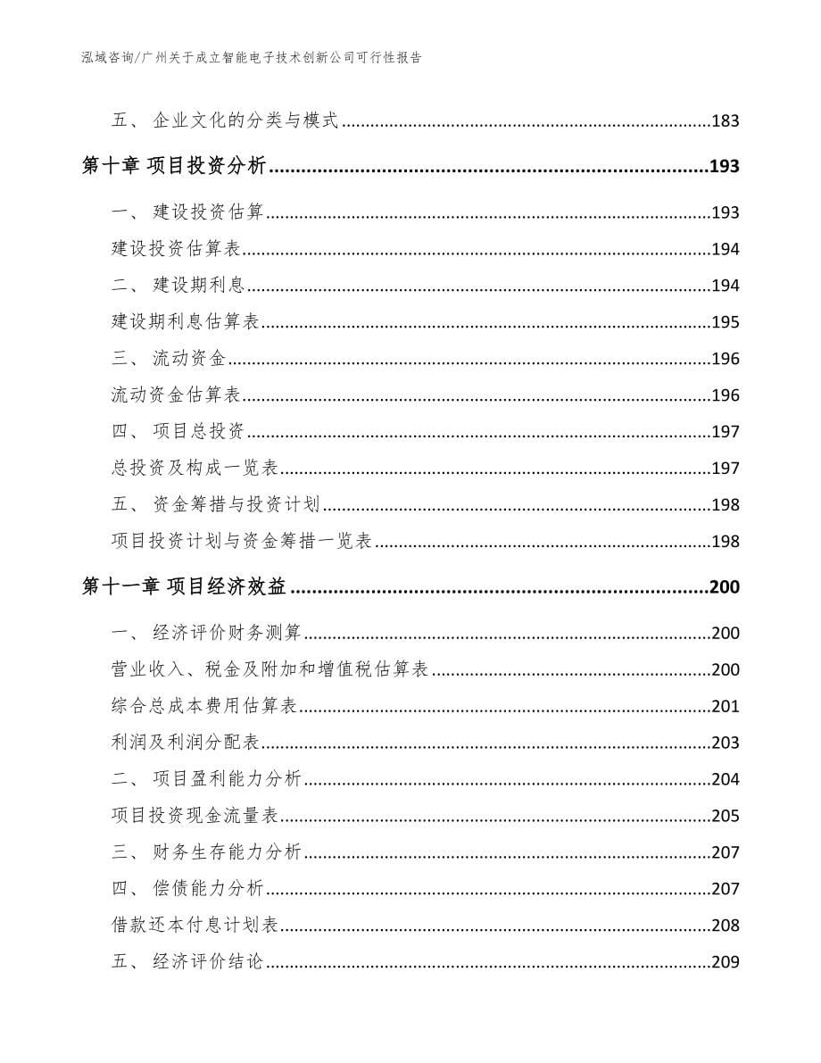 广州关于成立智能电子技术创新公司可行性报告【模板参考】_第5页