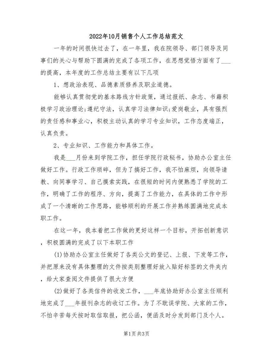 2022年10月销售个人工作总结范文_第1页