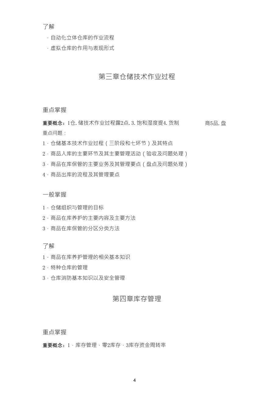 仓储与配送管理课程考核说明_第4页