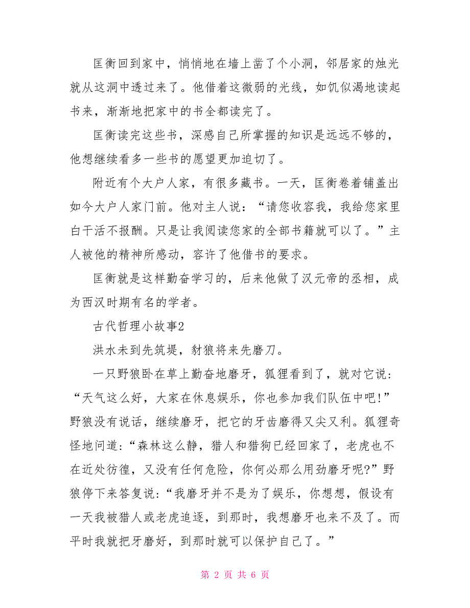 经典古代哲理小故事大全5篇_第2页