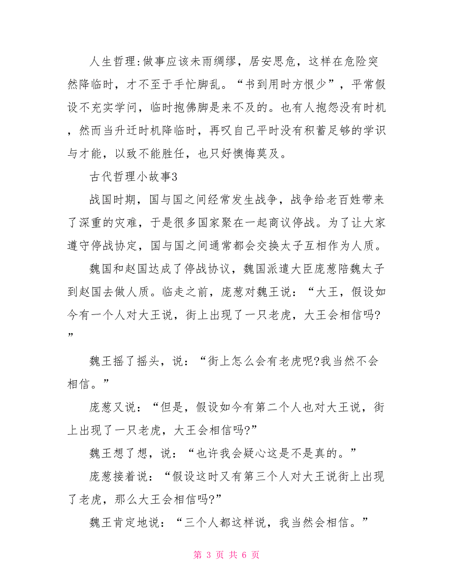 经典古代哲理小故事大全5篇_第3页