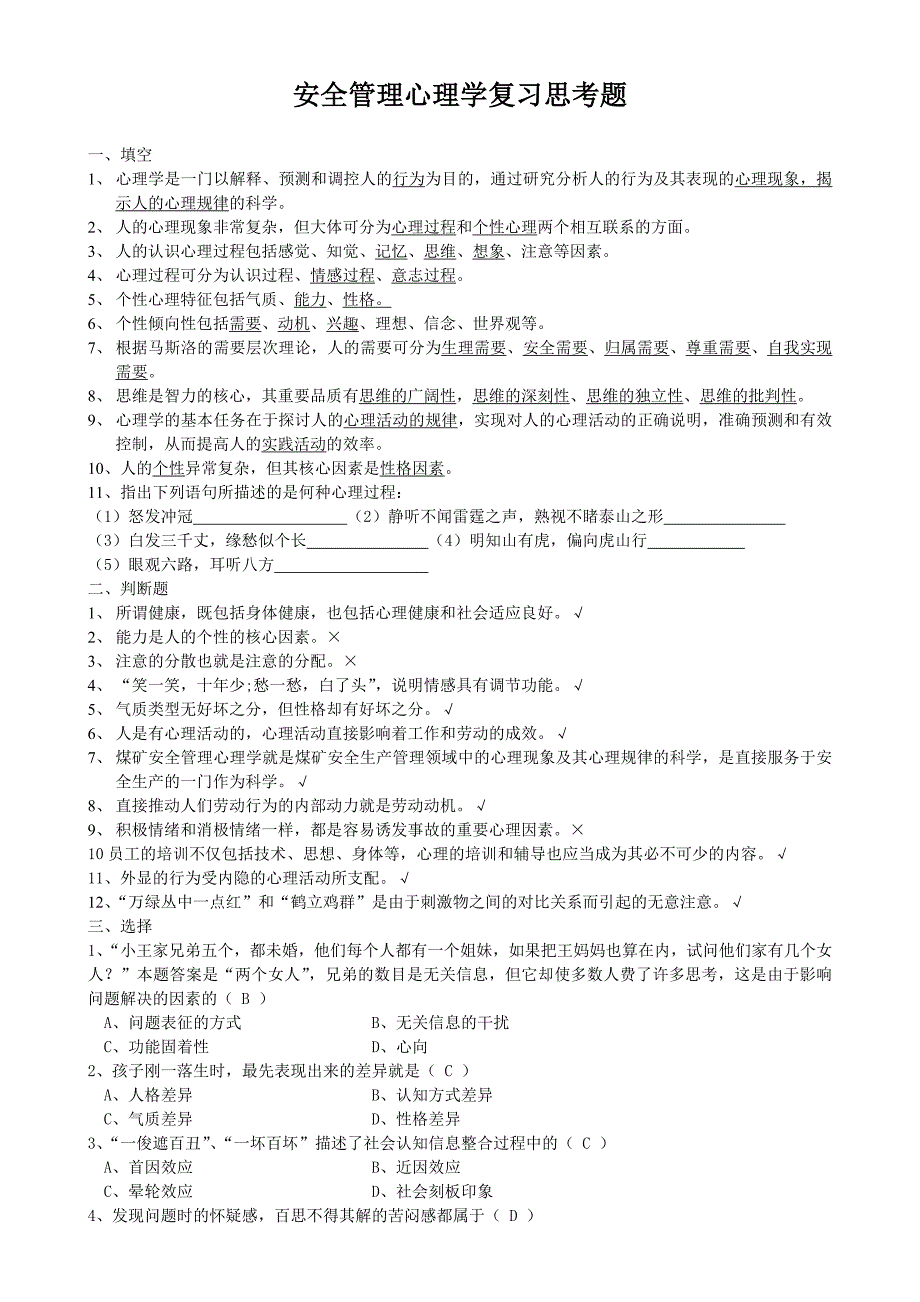 安全管理心理学复习思考题_第1页