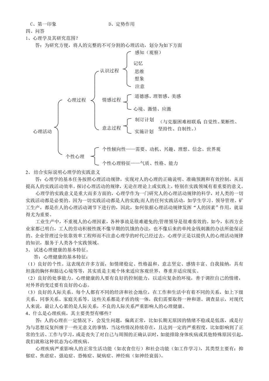 安全管理心理学复习思考题_第3页