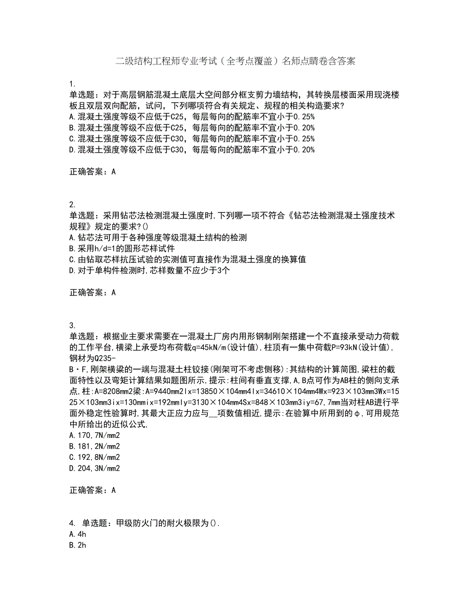 二级结构工程师专业考试（全考点覆盖）名师点睛卷含答案11_第1页