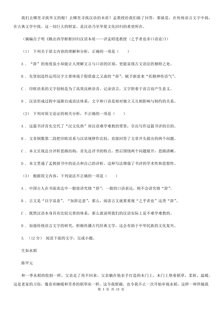 福建省建宁县高一上学期语文期末调研考试试卷_第3页