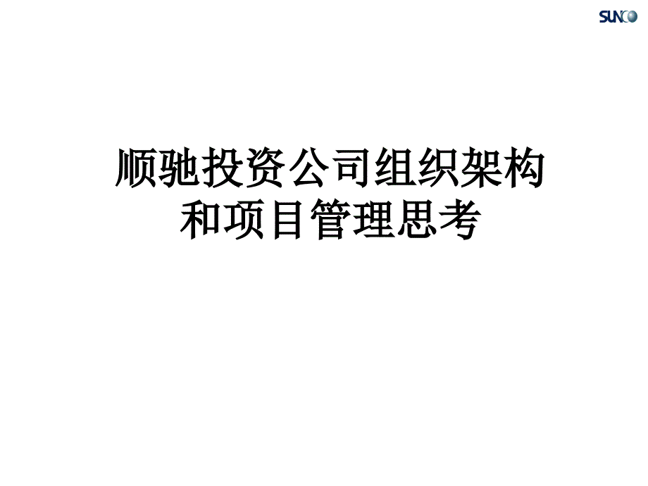 投资公司组织架构和项目管理思考_第1页