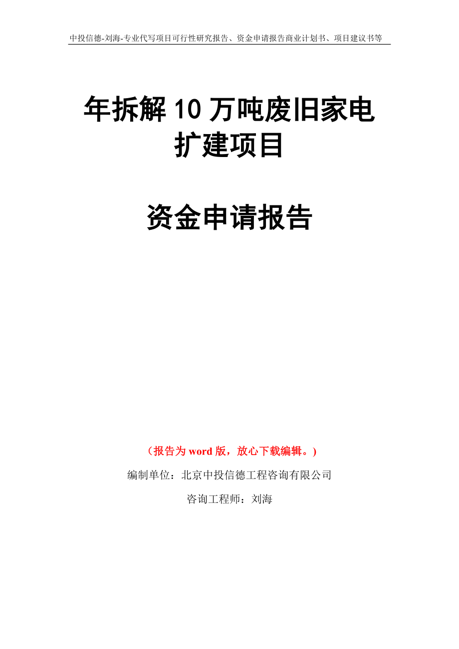 年拆解10万吨废旧家电扩建项目资金申请报告写作模板代写_第1页