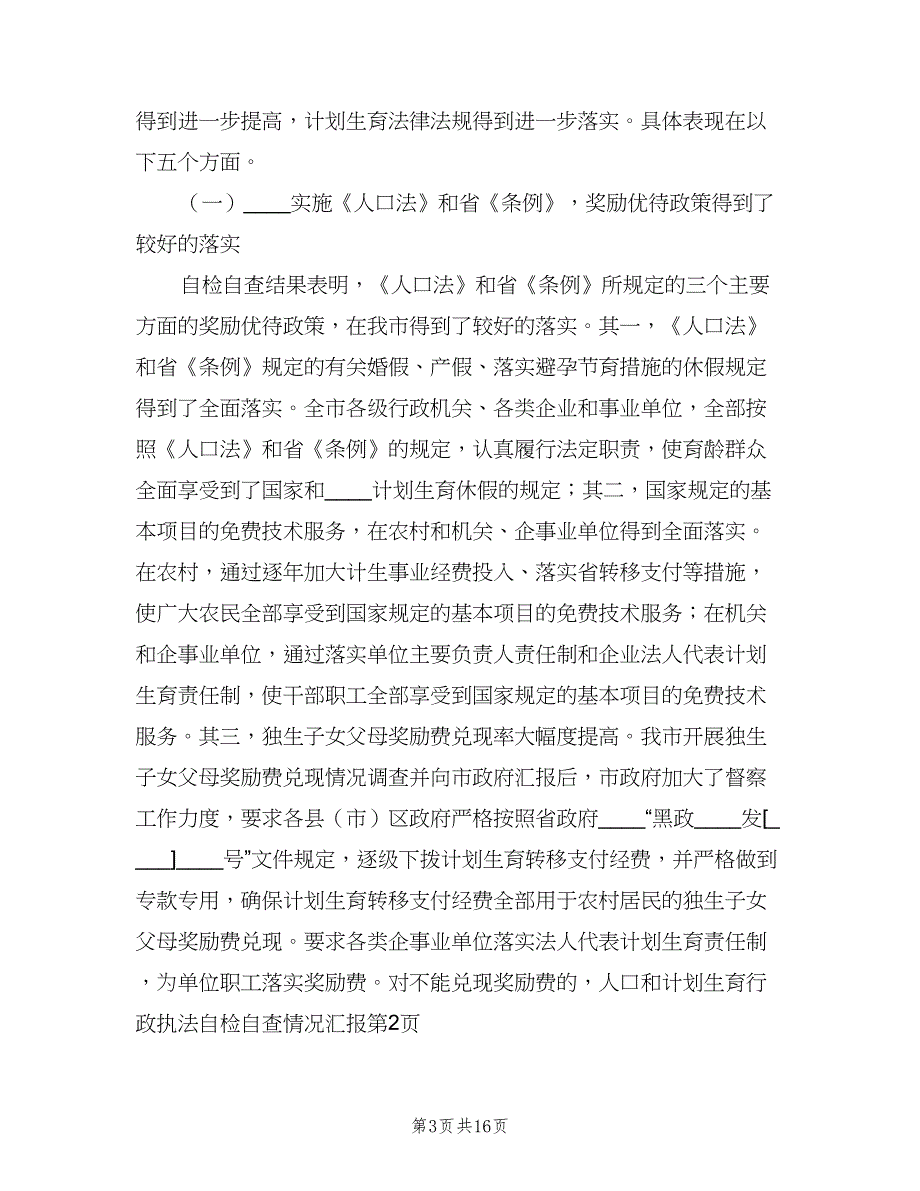 人口和计划生育行政执法自检自查情况（2篇）.doc_第3页