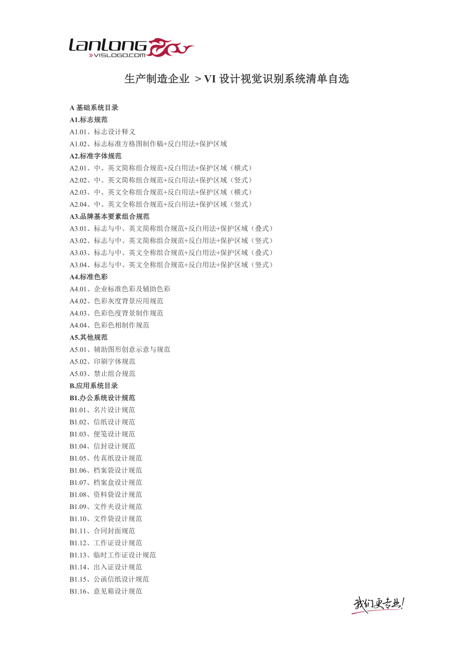 兰龙创意-生产制造企业-VI设计视觉识别系统清单自选.doc_第1页