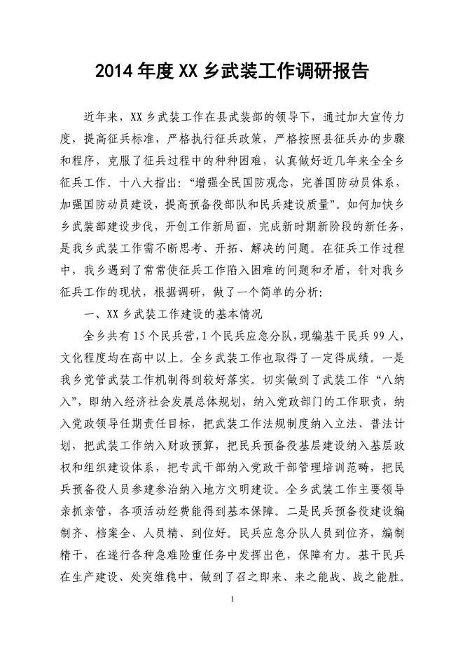 武装工作调研报告.doc