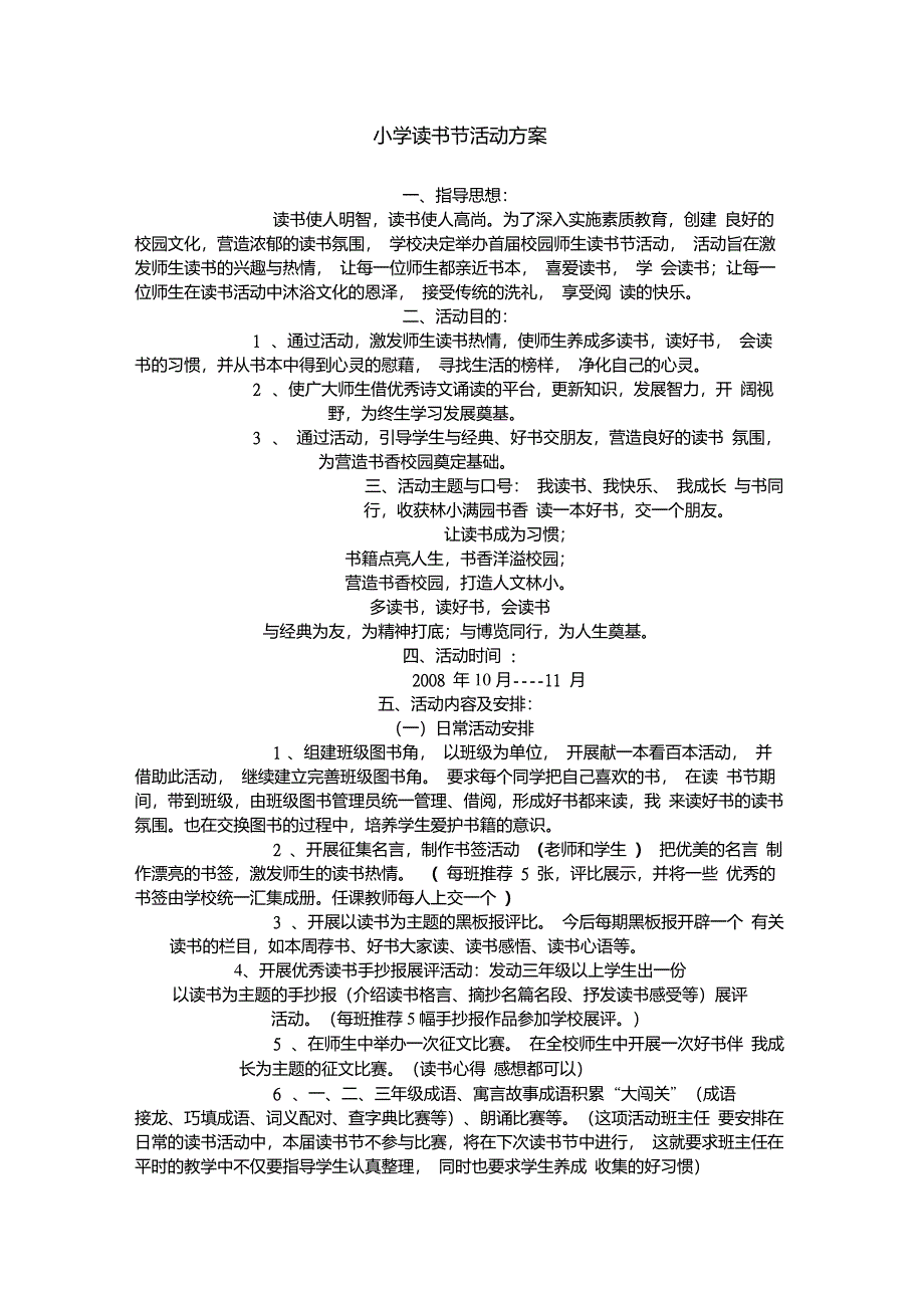 小学读书节活动方案_第1页