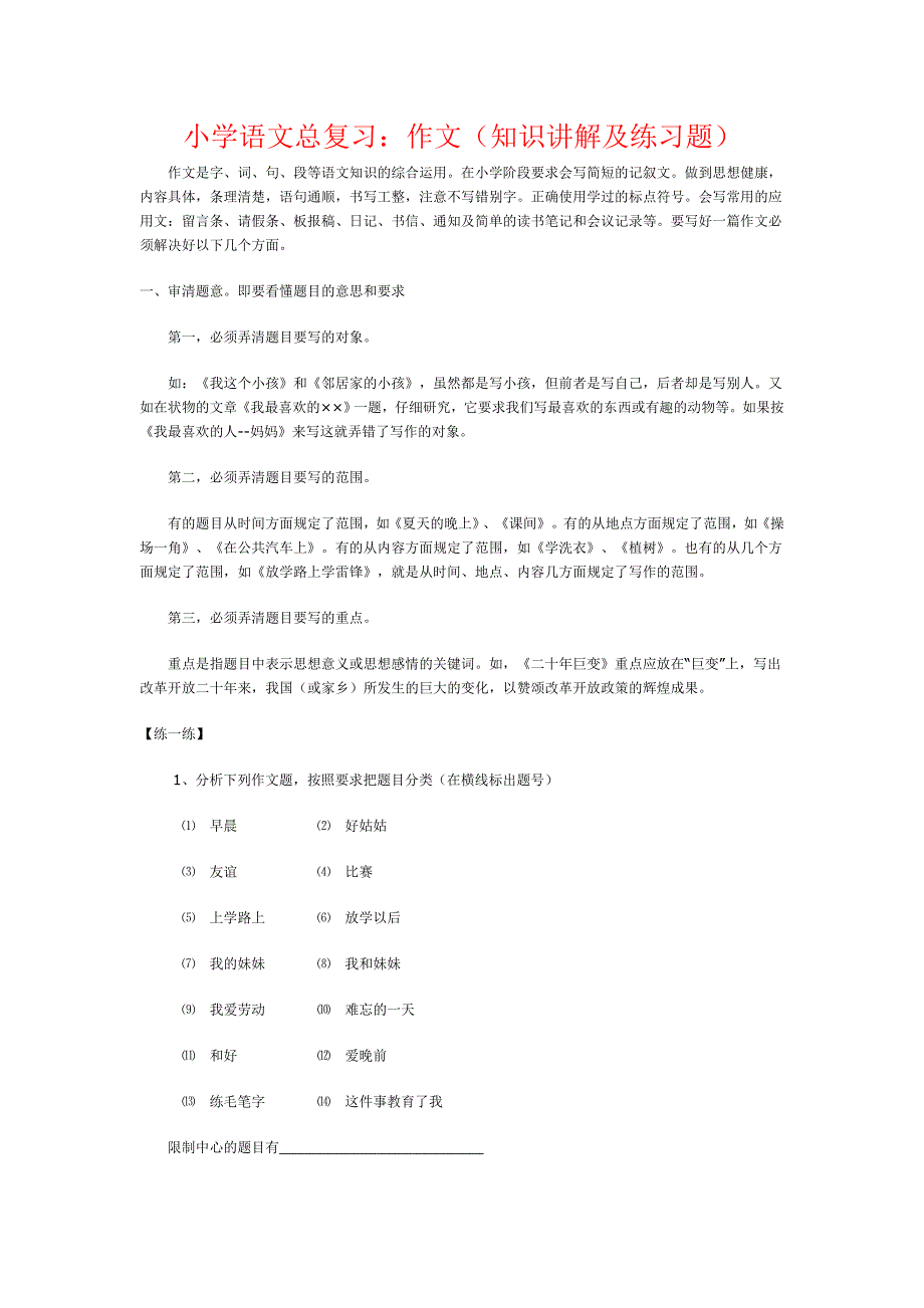 小学语文总复习之作文题.doc_第1页