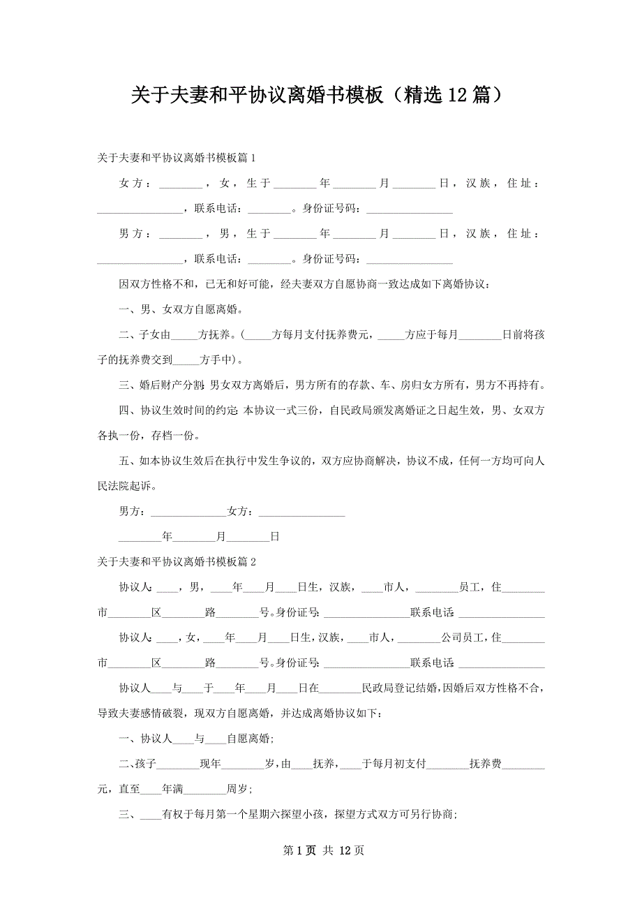 关于夫妻和平协议离婚书模板（精选12篇）_第1页