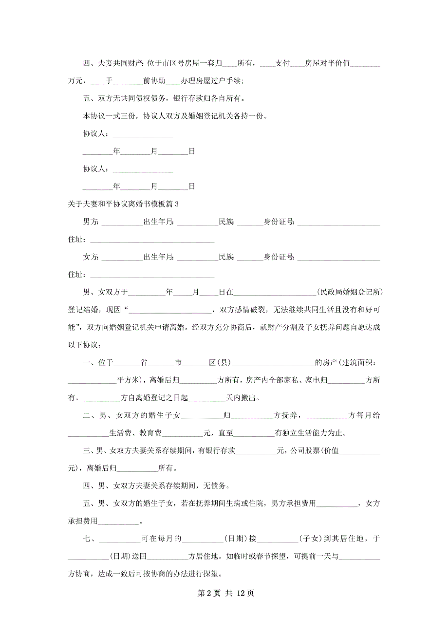 关于夫妻和平协议离婚书模板（精选12篇）_第2页