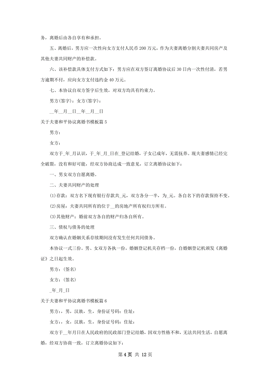 关于夫妻和平协议离婚书模板（精选12篇）_第4页