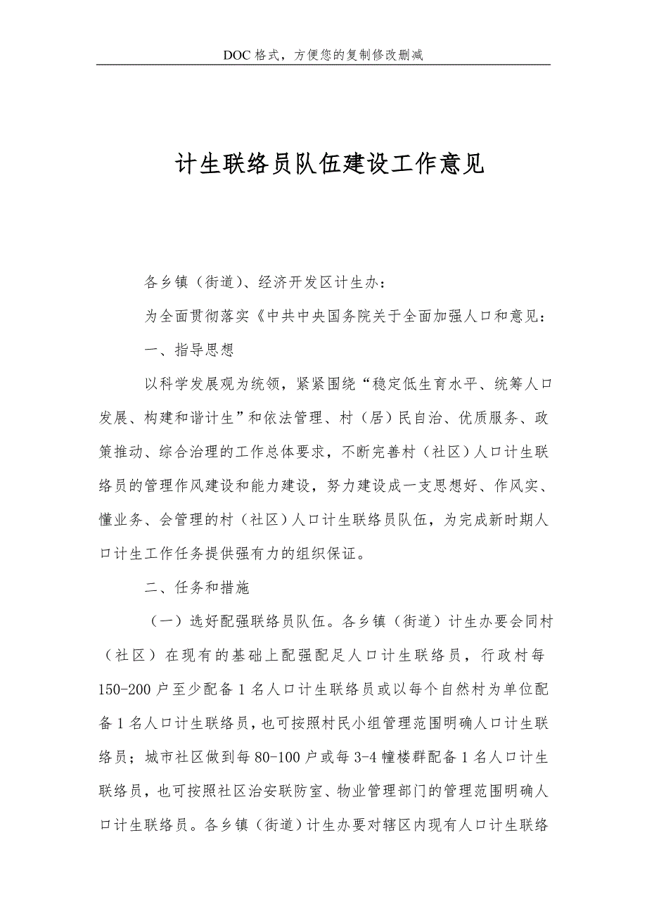 计生联络员队伍建设工作意见_第1页