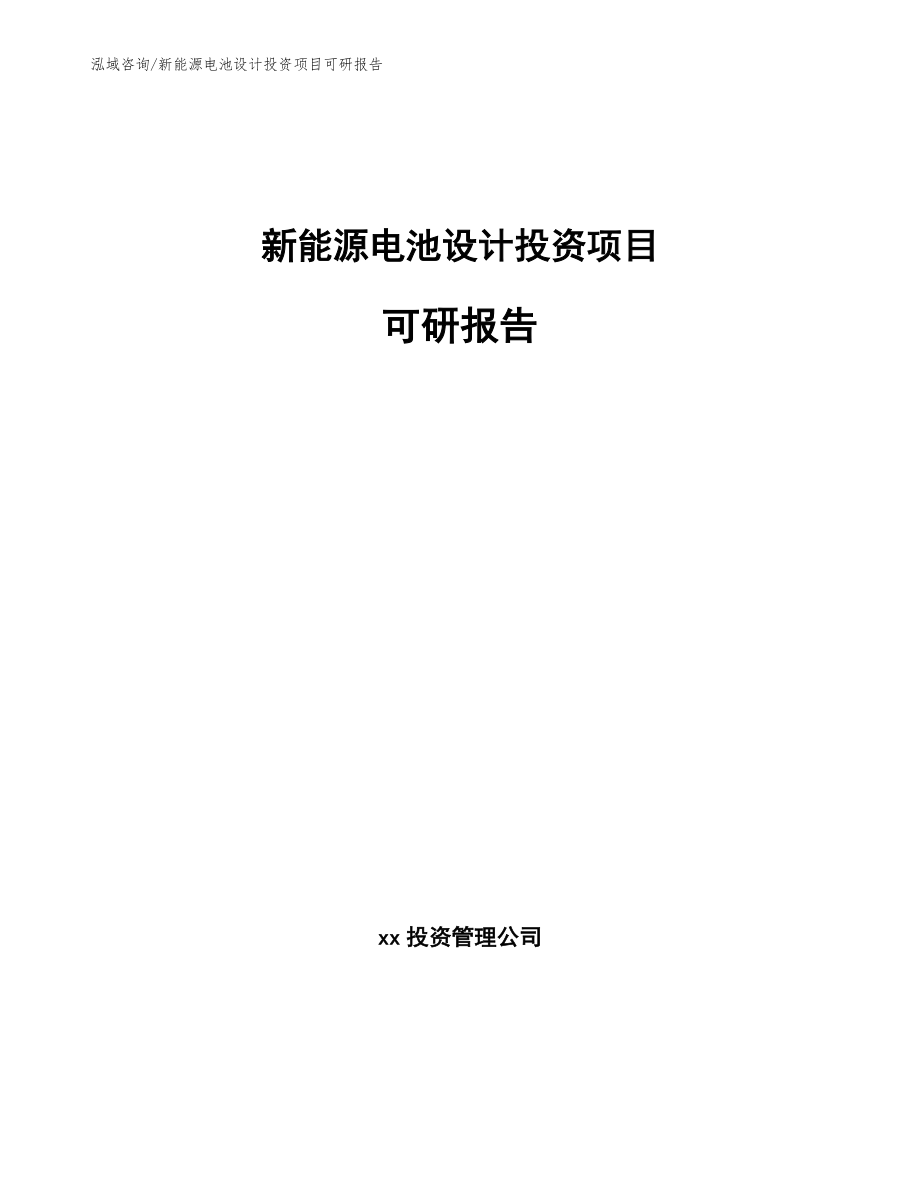 新能源电池设计投资项目可研报告_范文参考_第1页