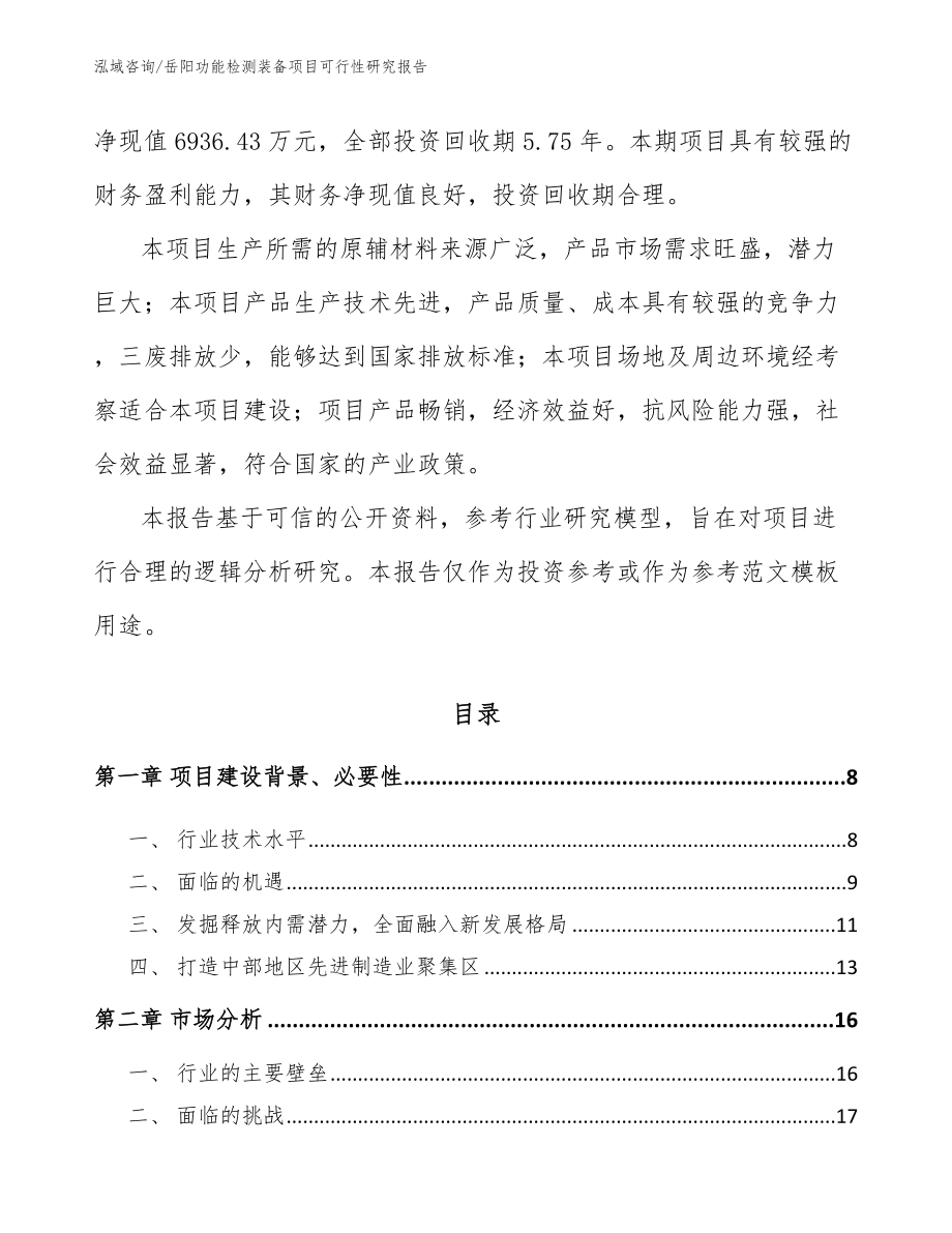岳阳功能检测装备项目可行性研究报告（模板范文）_第2页
