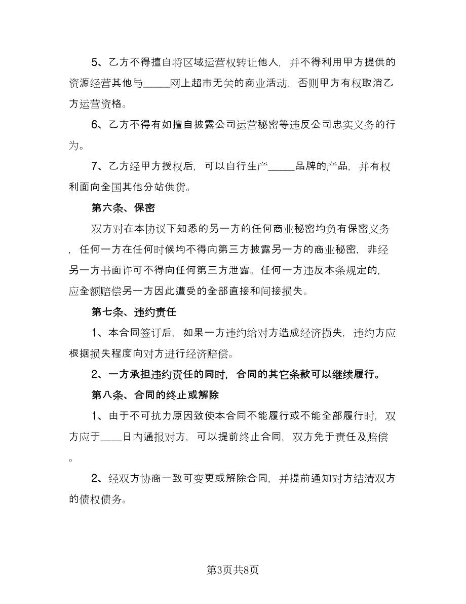 超市股份合作协议书（二篇）.doc_第3页