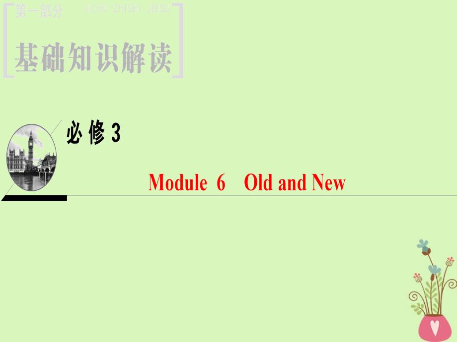 高三英语Module 6 Old and New 外研版必修3_第1页