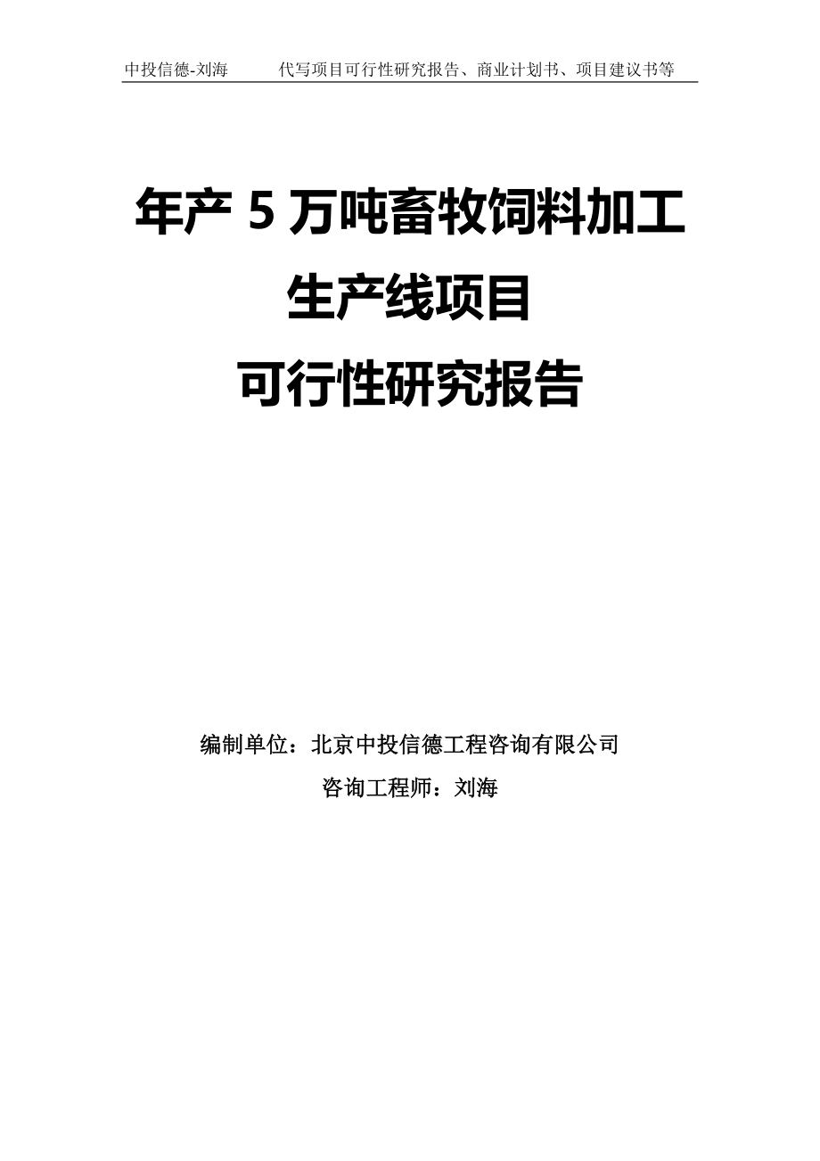 年产5万吨畜牧饲料加工生产线项目可行性研究报告模板_第1页