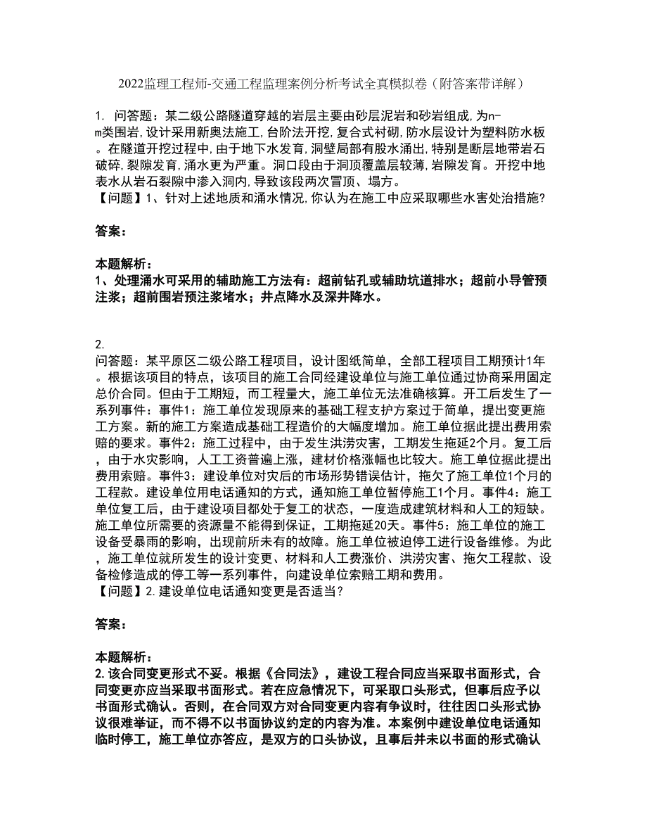 2022监理工程师-交通工程监理案例分析考试全真模拟卷35（附答案带详解）_第1页