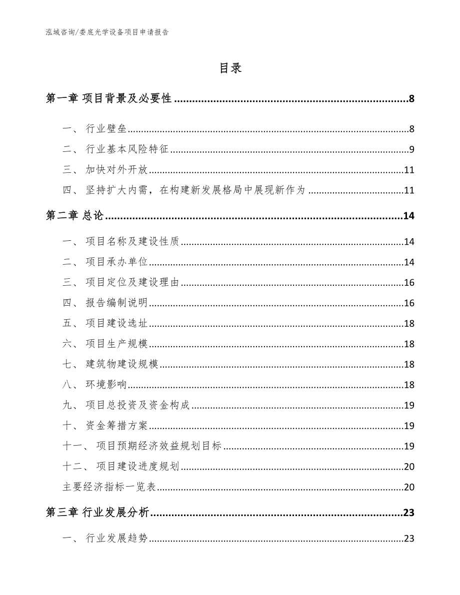 娄底光学设备项目申请报告_范文参考_第1页