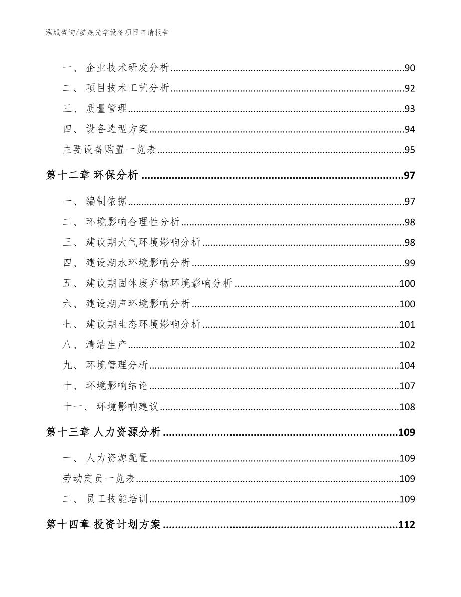 娄底光学设备项目申请报告_范文参考_第4页