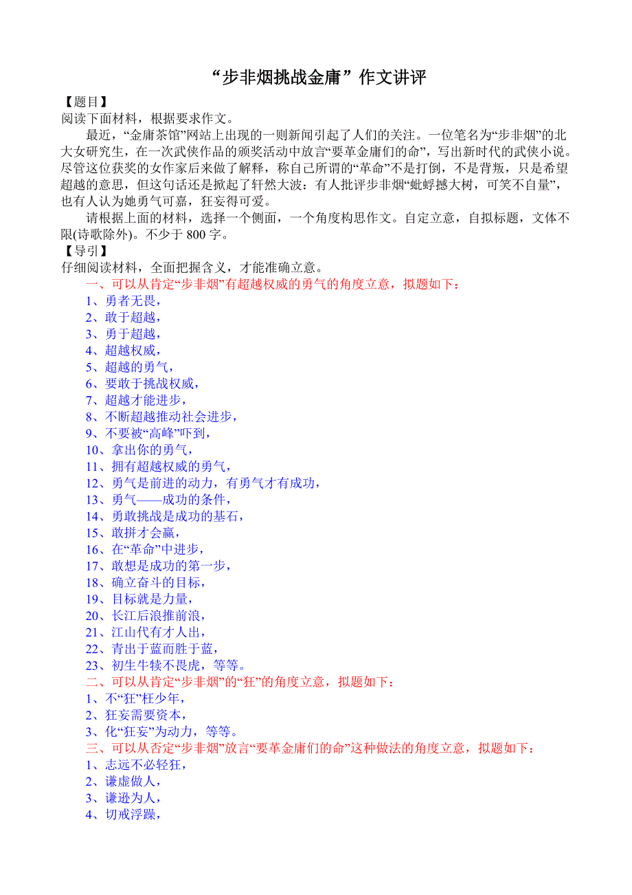 “步非烟挑战金庸”作文讲评.doc_第1页